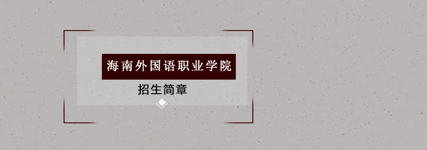 海南外国语职业学院正门景观
