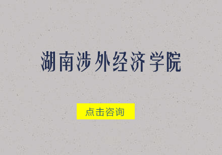 湖南涉外经济学院招生简章