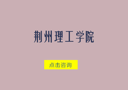 荆州理工学院招生简章