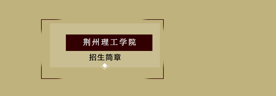 荆州理工校门实景