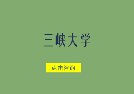 三峡大学招生简章