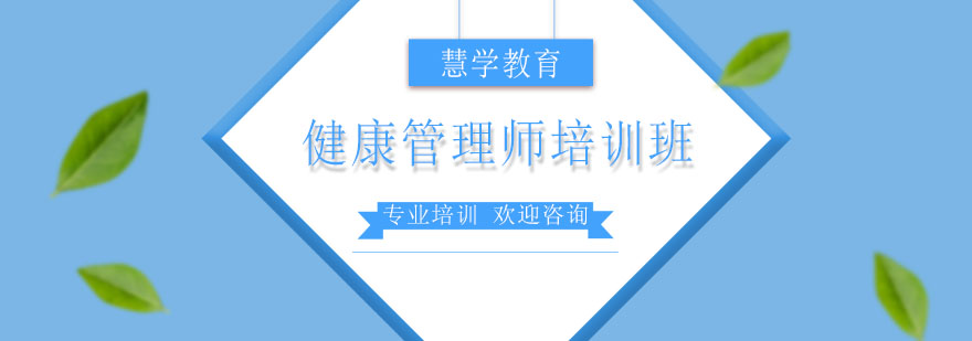 健康管理师实操教学