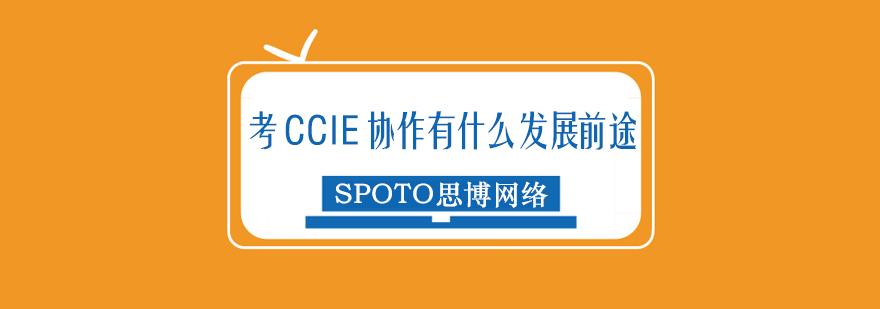 CCIE协作认证技术解析