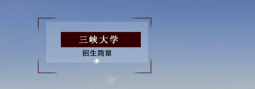 三峡大学校园概览