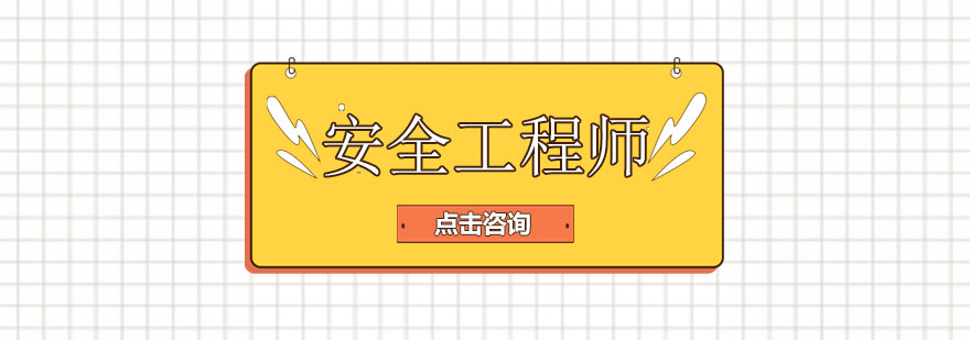 安全工程师职业资格认证培训