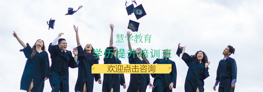 学历提升培训班