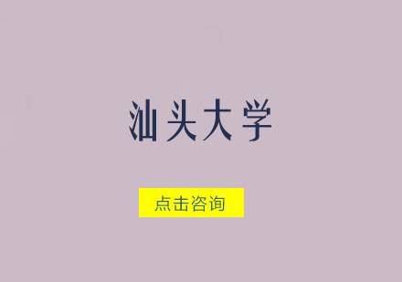 汕头大学招生简章