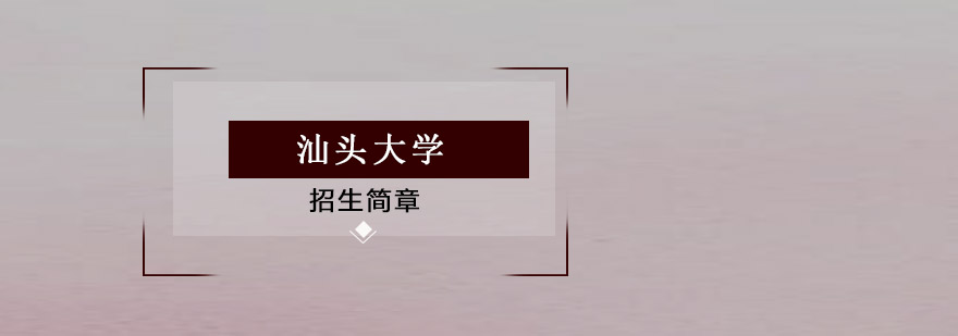 汕头大学招生简章