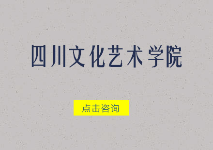四川文化艺术学院招生简章