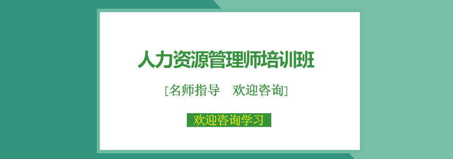 人力资源管理师课程体系