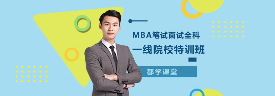 MBA一线院校特训班