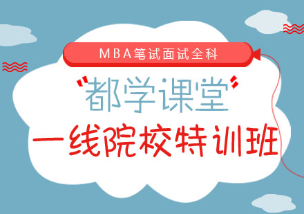 MBA一线院校特训班