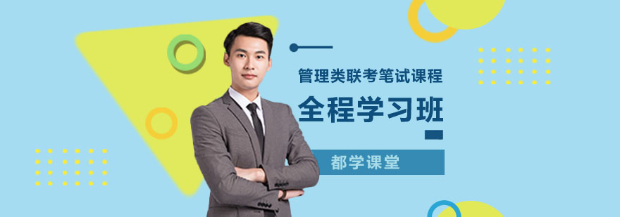 管理类联考课程体系