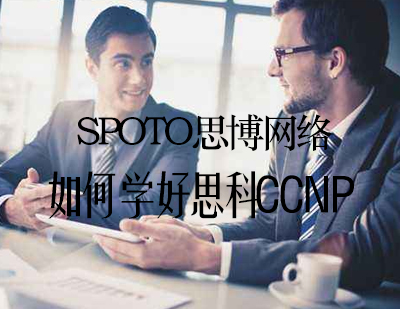 CCNP认证高效学习全攻略