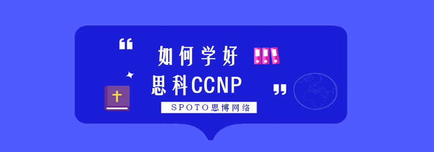CCNP认证学习路径