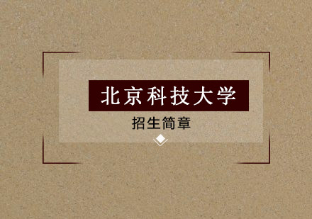 北京科技大学招生简章
