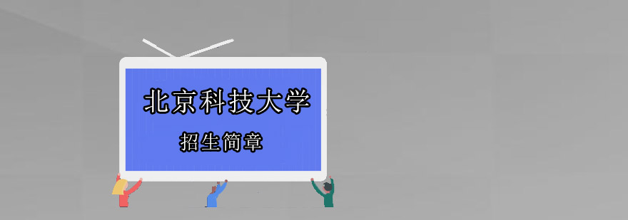 北科大网络教育招生