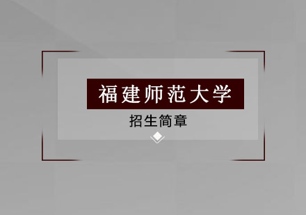 福建师范大学招生简章