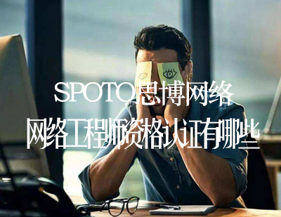 网络工程师职业认证权威解析与选择指南
