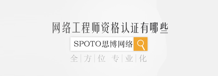 网络工程师认证体系