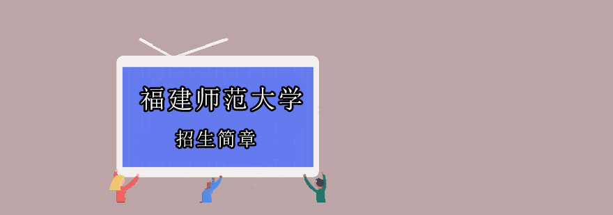 福建师范大学校门实景