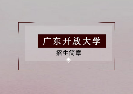 广东开放大学招生简章