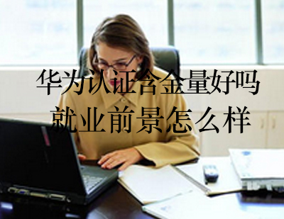 华为认证价值解析与职业发展路径