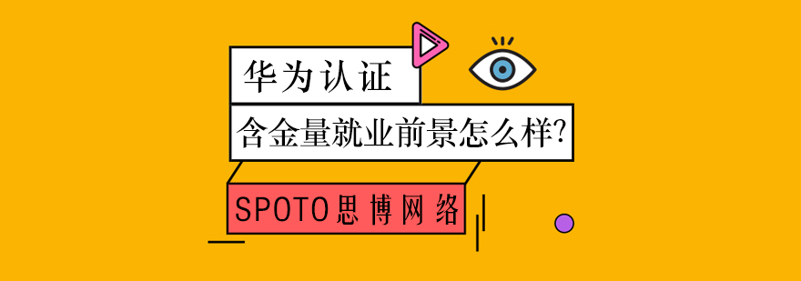 华为认证职业发展前景