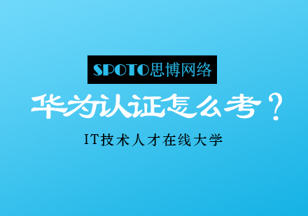 华为认证考试全攻略