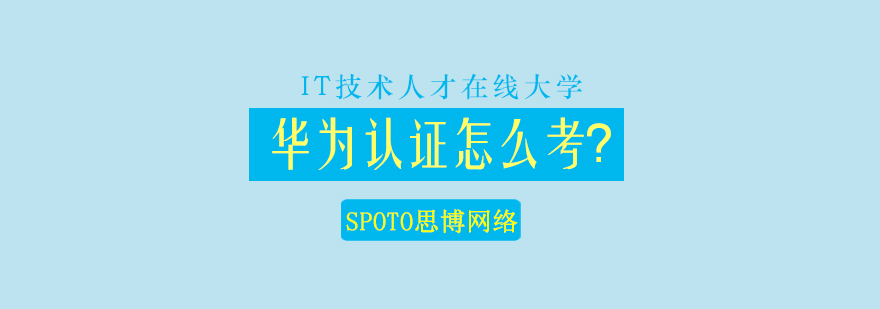 华为认证等级体系