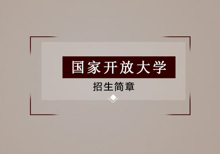国家开放大学招生简章