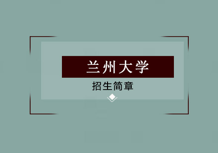 兰州大学招生简章