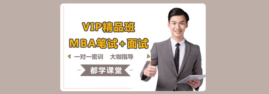 MBA笔试面试VIP精品班