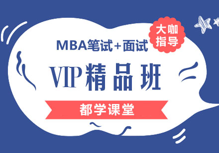 MBA笔试+面试VIP精品班