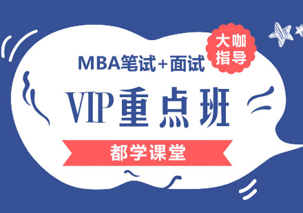 MBA笔试+面试vip重点班