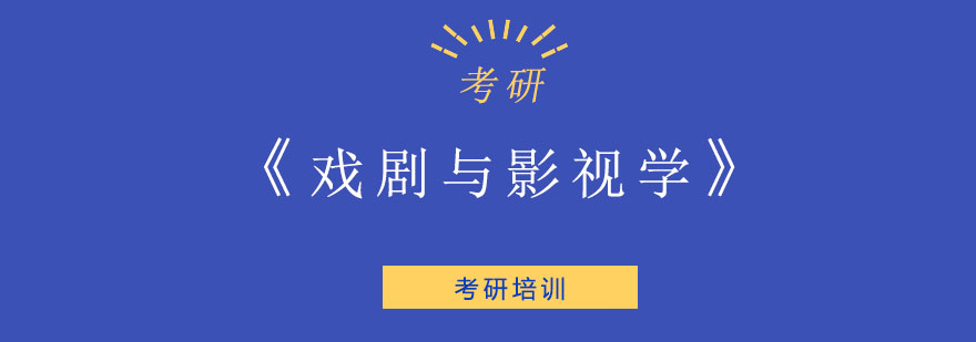 戏剧与影视学