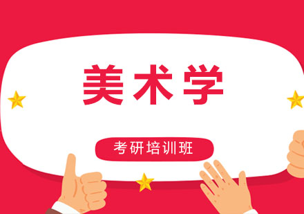 北京美术学培训班