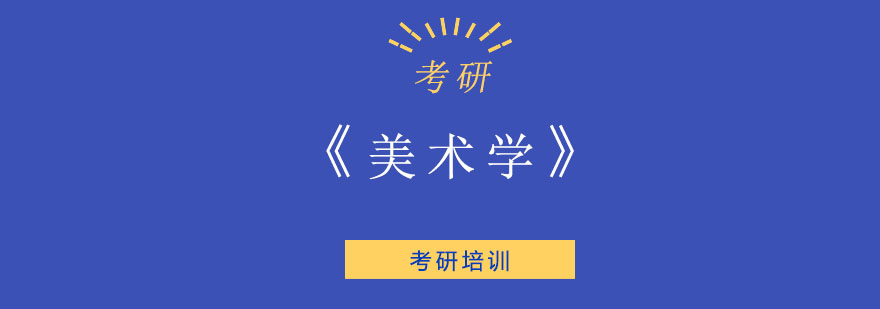 美术学课程体系