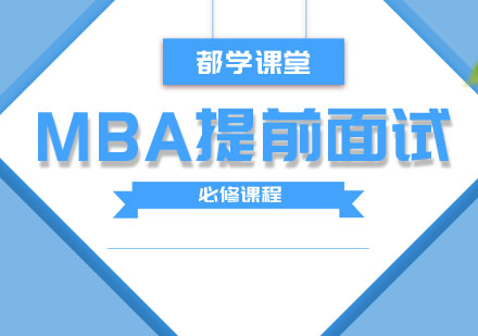 MBA提前面试必修课程