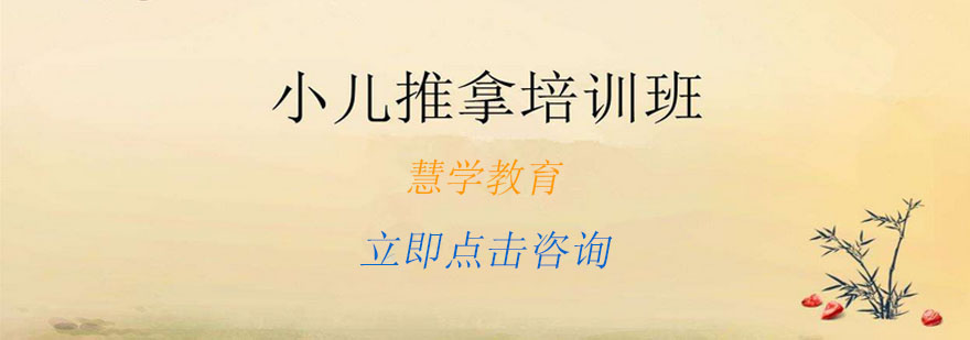 专业小儿推拿教学