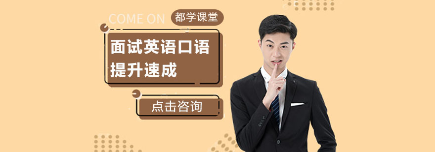 英语面试场景模拟