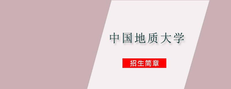 中国地质大学校门