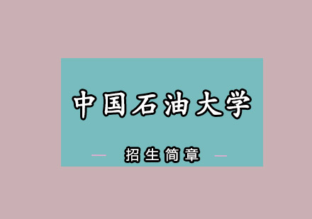 中国石油大学招生简章