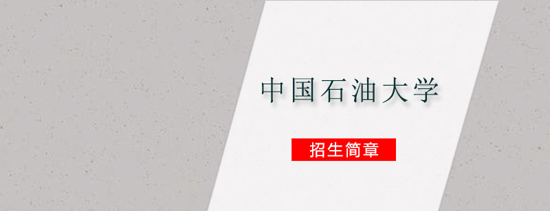 中国石油大学网络教育招生