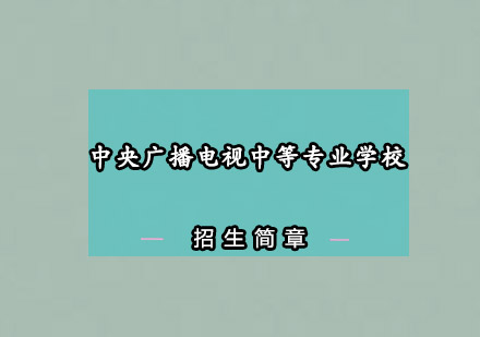 中央广播电视中等专业学校招生简章