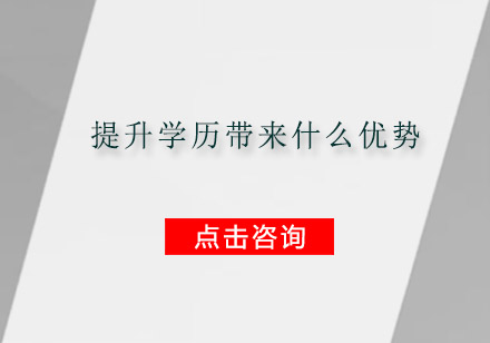 学历提升的六大核心价值解析