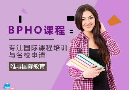 大连BPHO课程