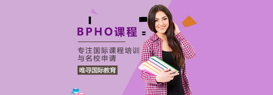 BPHO物理竞赛课程体系