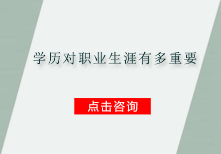 职业发展必备：学历价值的深度解读