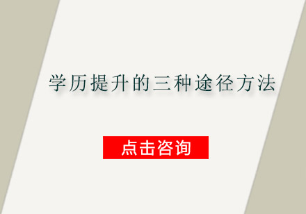 在职人员学历提升三大路径解析